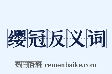 缨冠反义词是什么意思的图片